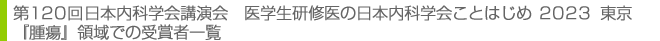 受賞者一覧